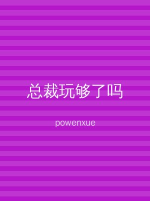 总裁玩够了吗