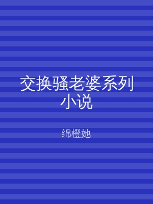 交换骚老婆系列小说