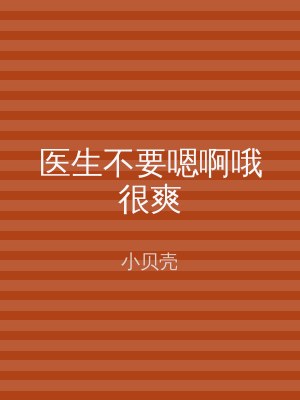 医生不要嗯啊哦很爽