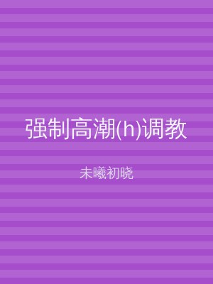 强制高潮(h)调教