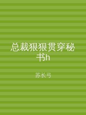 总裁狠狠贯穿秘书h