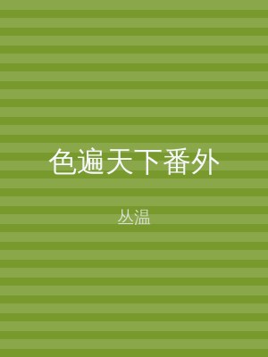 色遍天下番外