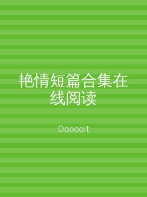 艳情短篇合集在线阅读