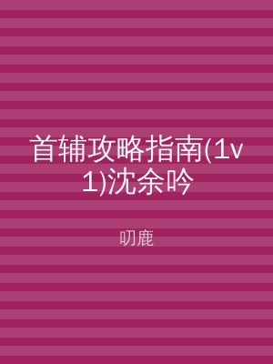 首辅攻略指南(1v1)沈余吟