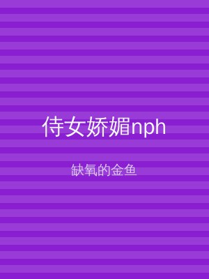 侍女娇媚nph