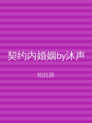 契约内婚姻by沐声