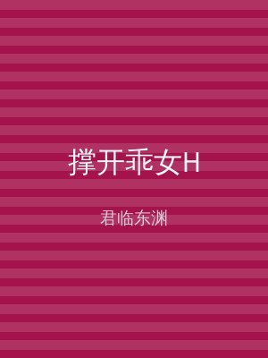 撑开乖女H