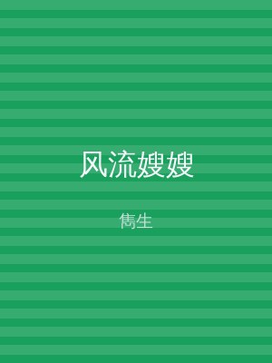 风流嫂嫂