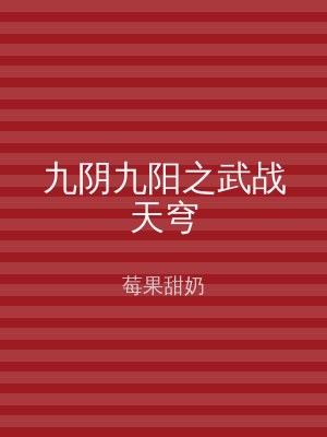 九阴九阳之武战天穹