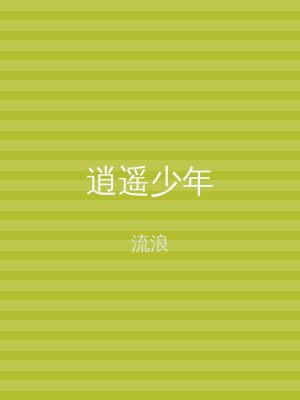 逍遥少年