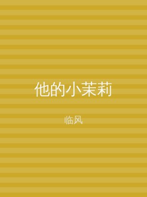 他的小茉莉