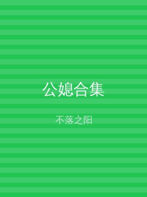 公媳合集