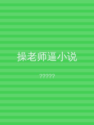 操老师逼小说