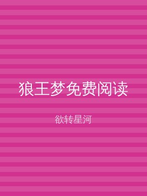 狼王梦免费阅读