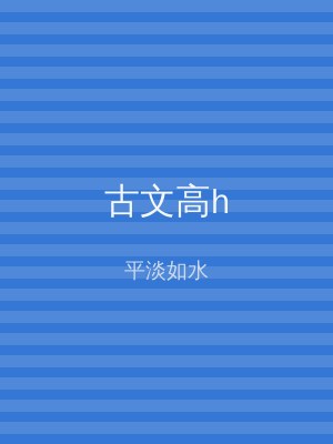古文高h