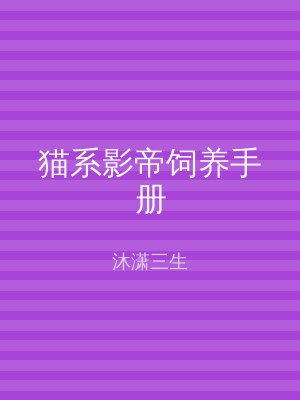 猫系影帝饲养手册