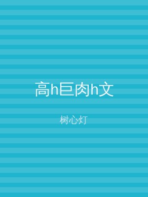 高h巨肉h文