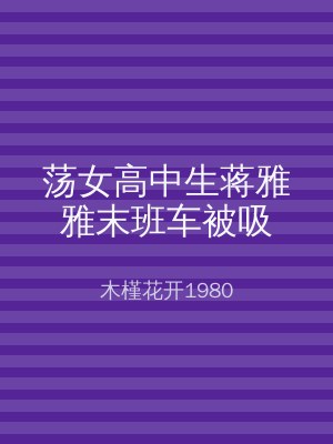 荡女高中生蒋雅雅末班车被吸