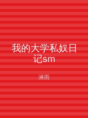 我的大学私奴日记sm