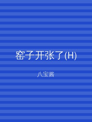 窑子开张了(H)