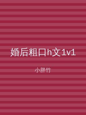 婚后粗口h文1v1