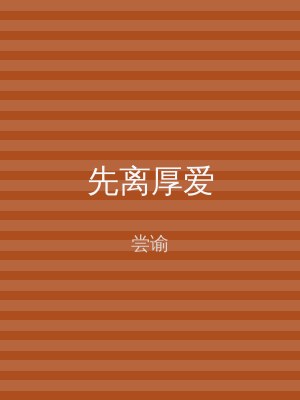 先离厚爱