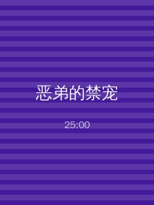 恶弟的禁宠