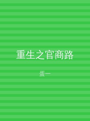 重生之官商路