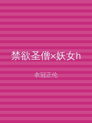 禁欲圣僧×妖女h
