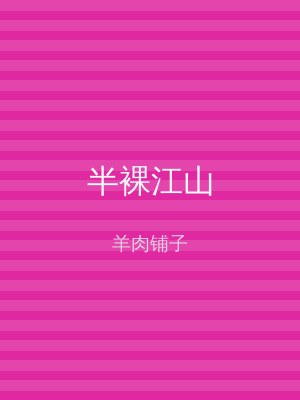 半裸江山