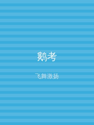 鹅考