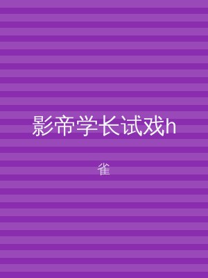 影帝学长试戏h