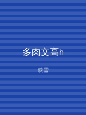 多肉文高h