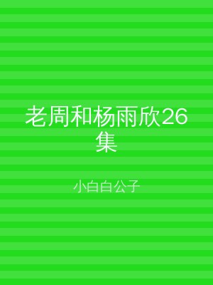 老周和杨雨欣26集