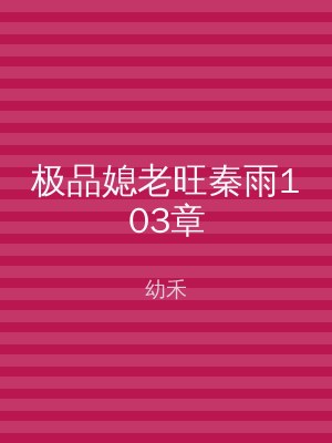 极品媳老旺秦雨103章