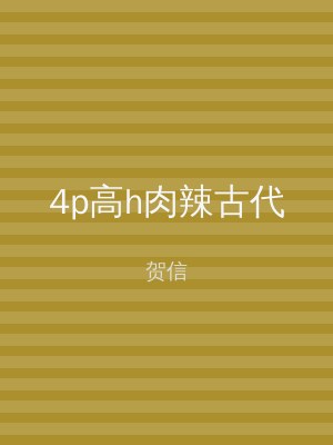 4p高h肉辣古代