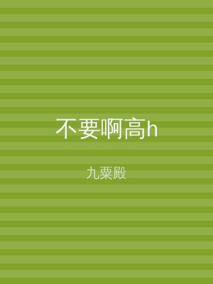 不要啊高h