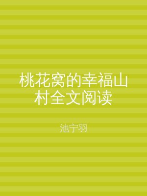 桃花窝的幸福山村全文阅读