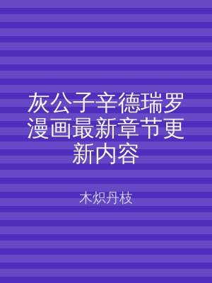 灰公子辛德瑞罗漫画最新章节更新内容