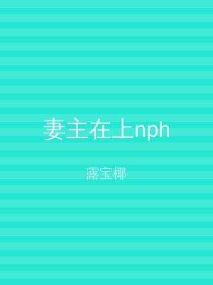 妻主在上nph