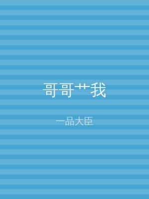 哥哥艹我
