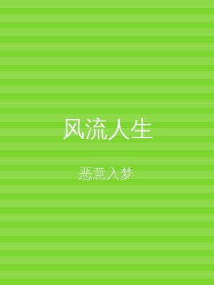 风流人生