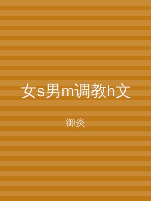 女s男m调教h文