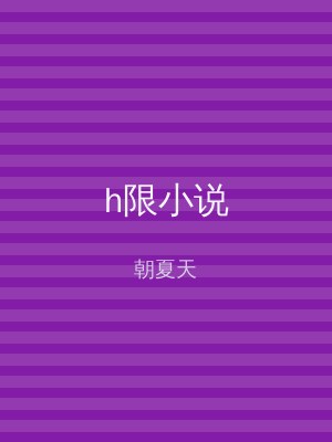 h限小说