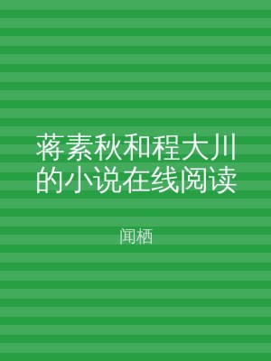 蒋素秋和程大川的小说在线阅读