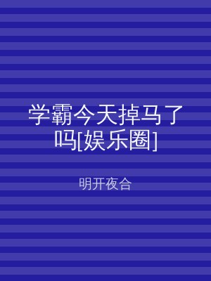 学霸今天掉马了吗[娱乐圈]