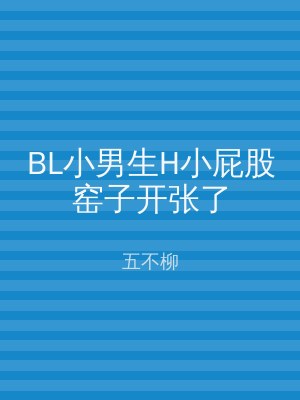 BL小男生H小屁股窑子开张了