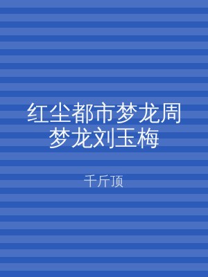 红尘都市梦龙周梦龙刘玉梅