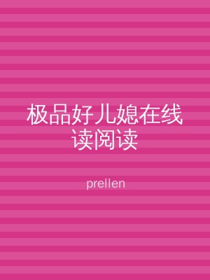 极品好儿媳在线读阅读