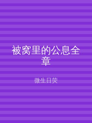 被窝里的公息全章